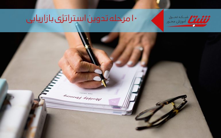 مراحل استراتژی بازاریابی