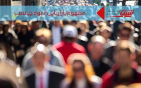 بازاریابی انبوه چیست؟ مثال‌ها و معایب و مزایای بازاریابی انبوه
