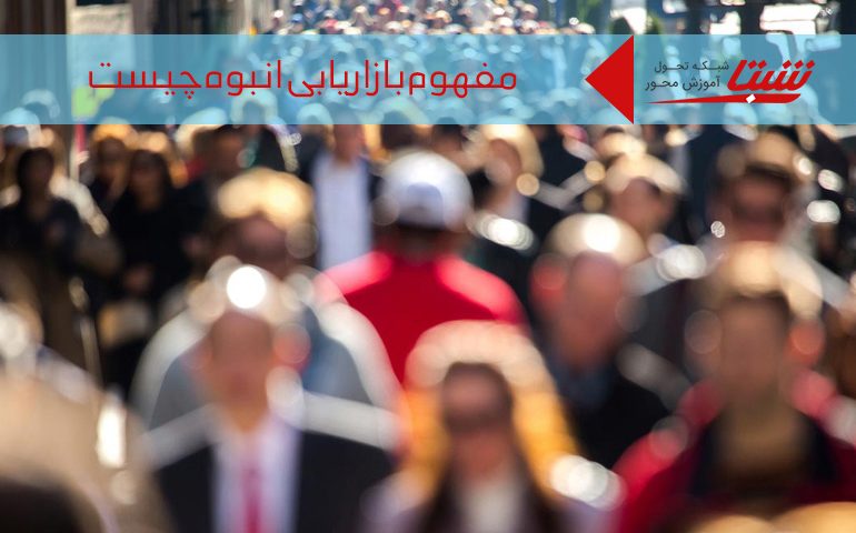 مفهوم بازاریابی انبوه