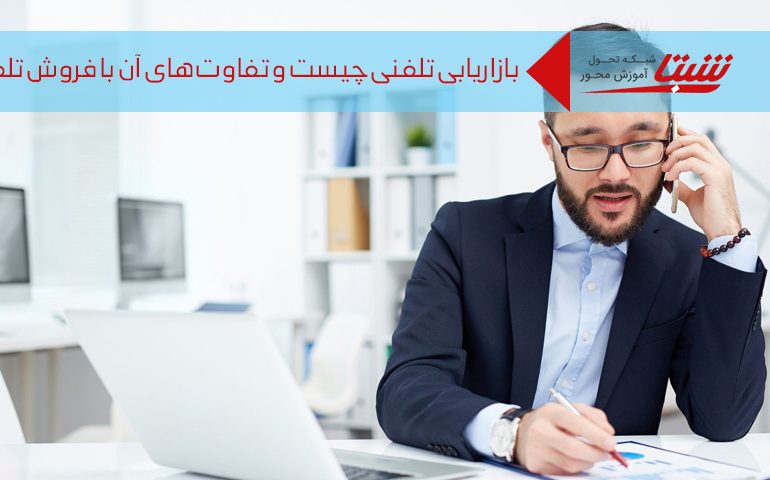 بازاریابی تلفنی