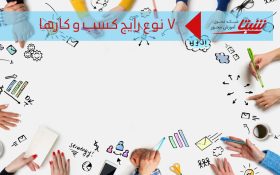 معرفی انواع کسب و کار رایج به همراه اینفوگرافیک