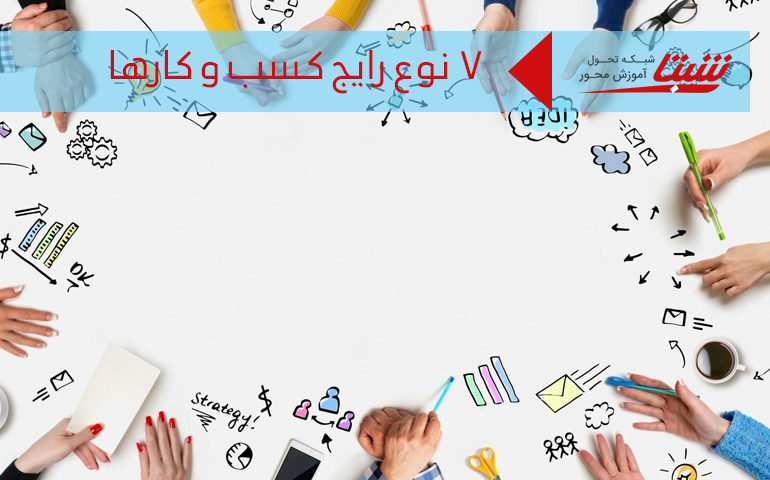 انواع کسب و کارها