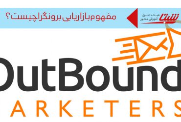 مفهوم بازاریابی برونگرا