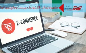 مفهوم تجارت الکترونیک چیست و رایج‌ترین انواع آن کدام است؟