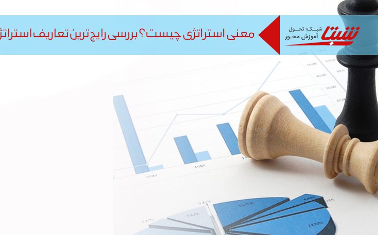 معنی استراتژی