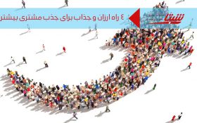 ۴ راه ارزان و جذاب برای جذب مشتری بیشتر به سمت کسب و کار کوچک‌تان
