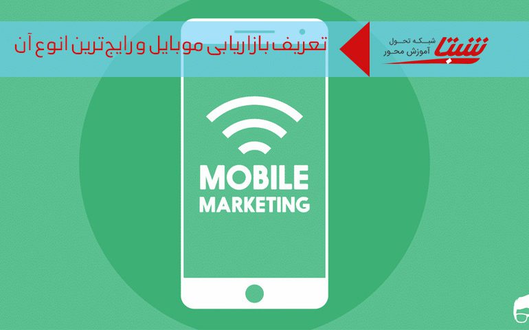 بازاریابی موبایل