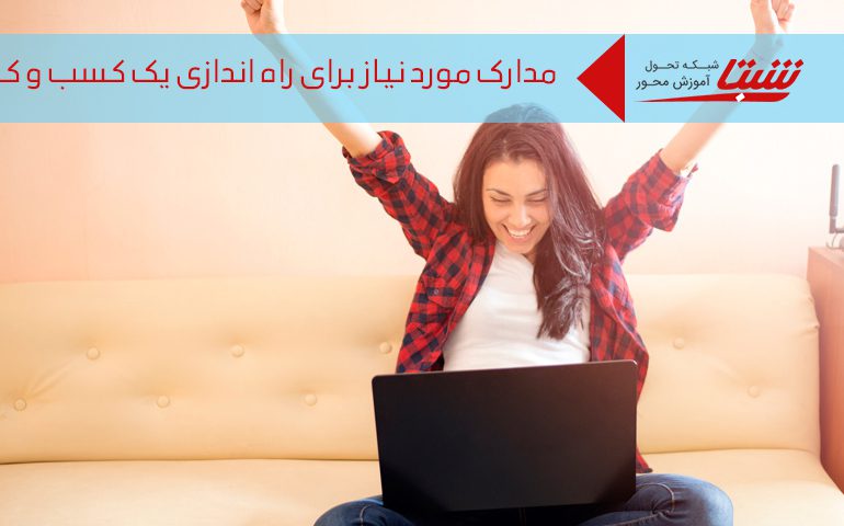 مدارک مورد نیاز راه اندازی کسب و کار