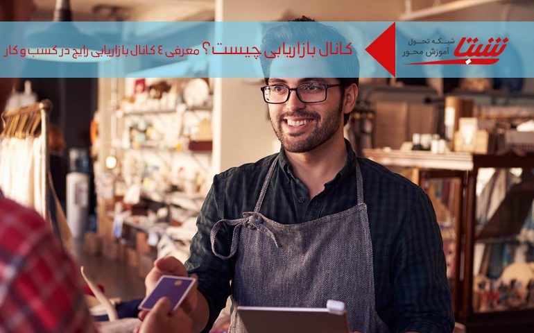 انواع کانال بازاریابی