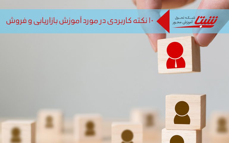 آموزش بازاریابی و فروش