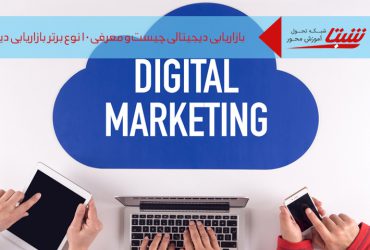 بازاریابی دیجیتال چیست