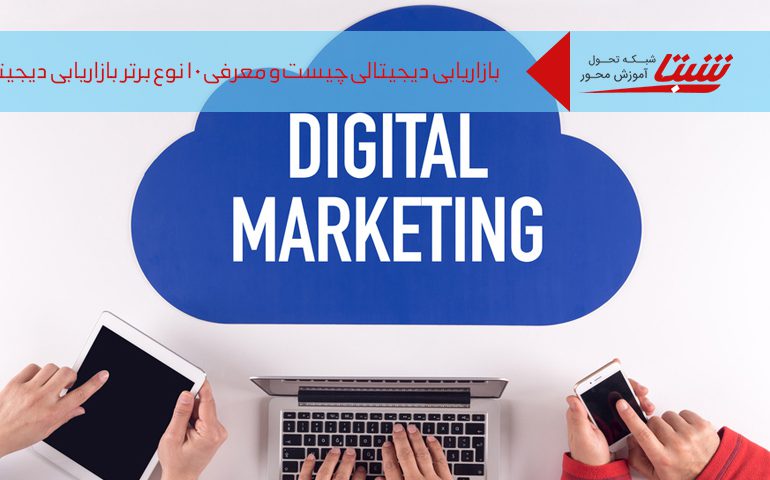 بازاریابی دیجیتال چیست