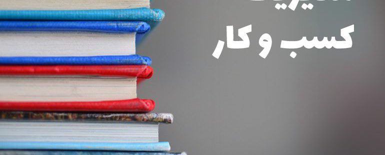 بهترین کتاب مدیریت کسب و کار: کتاب‌هایی که برای مدیریت کسب و کارتان باید بخوانید.