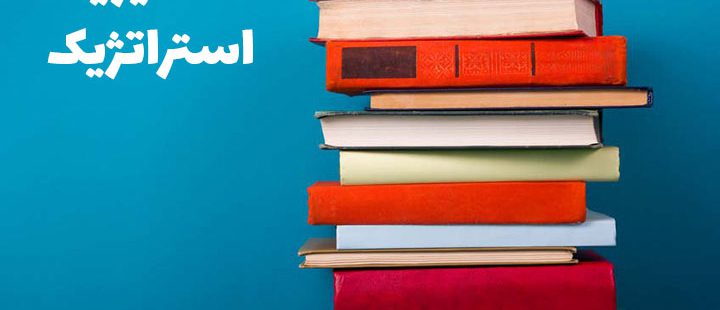معرفی بهترین کتاب‌های مدیریت استراتژیک که حتماً باید بخوانید.