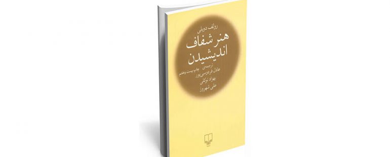 کتاب هنر شفاف اندیشیدن چگونه به شناخت و پیش‌بینی خطاهای زندگی کمک می‌کند؟