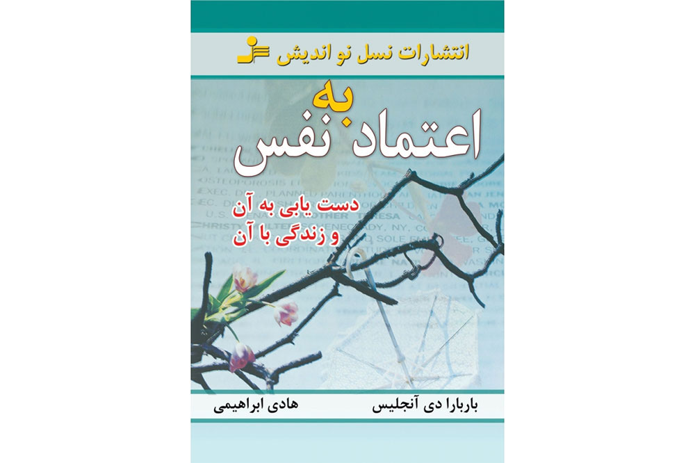 کتاب اعتماد به نفس