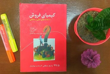کتاب کیمیای فروش