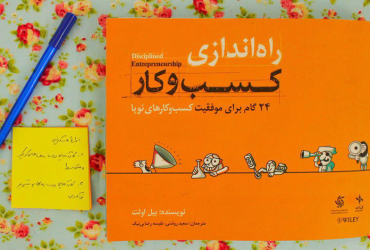کتاب راه‌اندازی کسب‌وکار