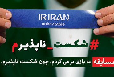 کمپین شکست ناپذیرم