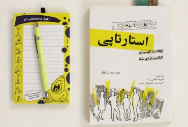 کتاب‌ جامعه‌های استارتاپی