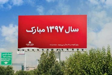 تبلیغ جدید بانک ملت