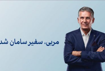 کمپین مربی سفیر شد