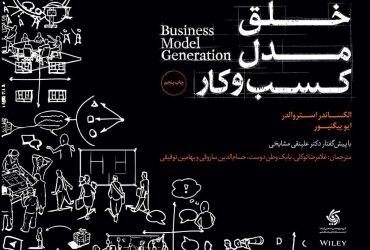 خلق مدل کسب‌وکار