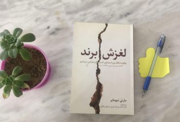 کتاب لغزش برند