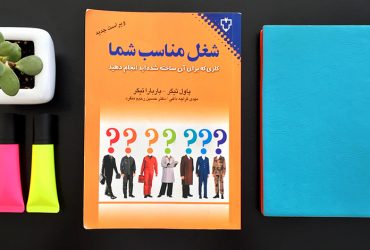 کتاب شغل مناسب شما