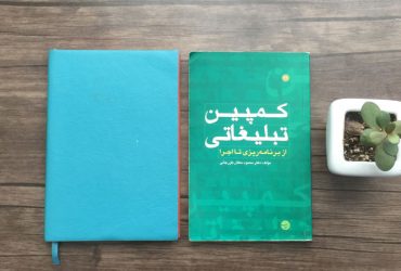 کتاب کمپین تبلیغاتی