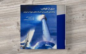 کتاب عبور از طوفان: راهنمای کاربردی شرکت‌های نوپا در ایران