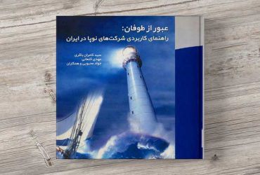 کتاب عبور از طوفان
