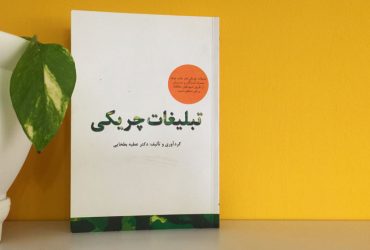کتاب تبلیغات چریکی