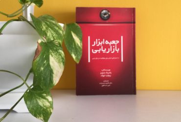 کتاب جعبه ابزار بازاریابی