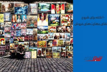 افزاییش مهارت های فروش