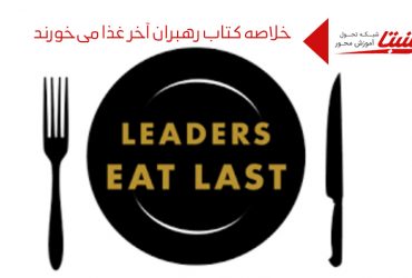 خلاصه کتاب رهبران آخر غذا می خورند