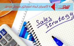 ۷ گام برای ایجاد استراتژی فروش موفق