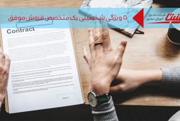 ویژگی متخصص فروش