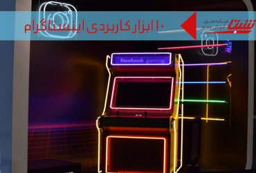 ابزار اینستاگرام