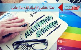 چند نمونه استراتژی بازاریابی برای کسب و کارهای کوچک
