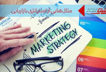 چند نمونه استراتژی بازاریابی