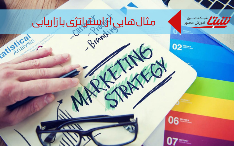 چند نمونه استراتژی بازاریابی