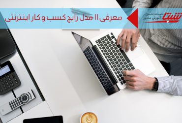 انواع کسب و کار اینترنتی