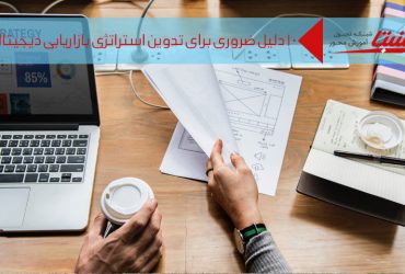 تدوین استراتژی بازاریابی دیجیتالی