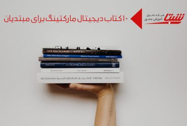 کتاب دیجیتال مارکتینگ