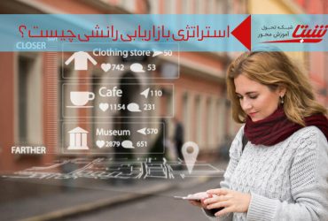 استراتژی بازاریابی رانشی