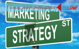 استراتژی بازاریابی کششی چیست؟