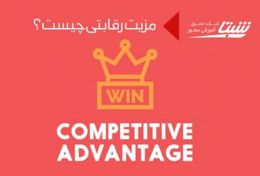 مزیت رقابتی چیست