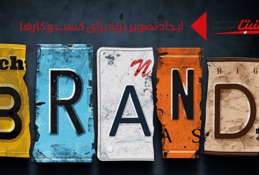 ایجاد تصویر برند