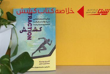 خلاصه کتاب کشش